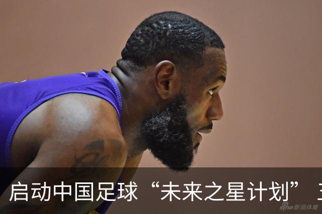 启动中国足球“未来之星计划” 五年内助百名球员留学深造