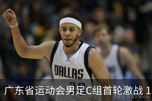 广东省运动会男足C组首轮激战 13队争夺荣耀
