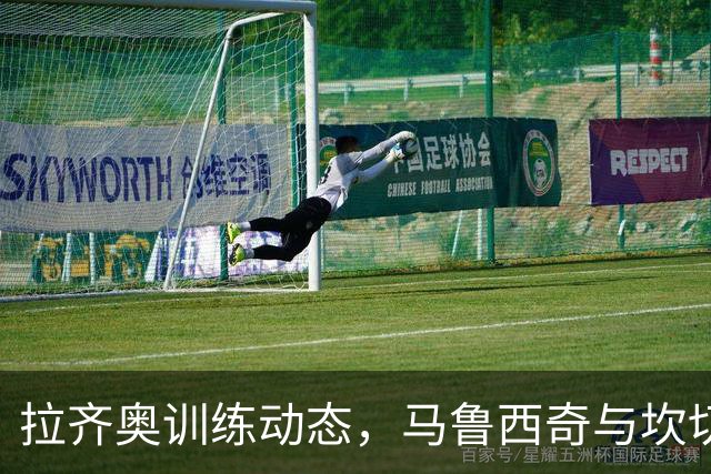 拉齐奥训练动态，马鲁西奇与坎切列里复出在望