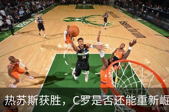 热苏斯获胜，C罗是否还能重新崛起葡萄牙？