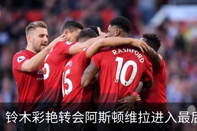 铃木彩艳转会阿斯顿维拉进入最后环节，文件交换已完成