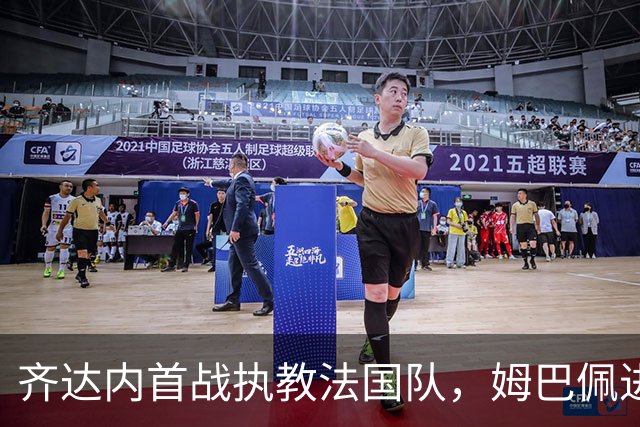 齐达内首战执教法国队，姆巴佩进球后伤退球队小胜土耳其